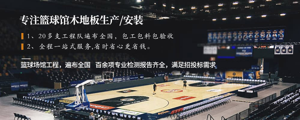 籃球場(chǎng)館專(zhuān)用運(yùn)動(dòng)木地板